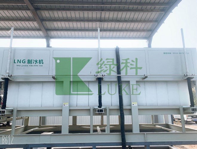 LNG直冷式制冰機